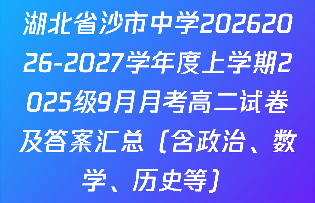 湖北省沙市中学20262026-2027学年度上学期2025级9月月考高二试卷及答案汇总（含政治、数学、历史等）