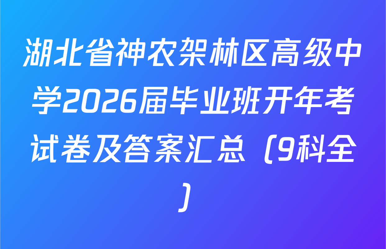 湖北省神农架林区高级中学2026届毕业班开年考试卷及答案汇总（9科全）