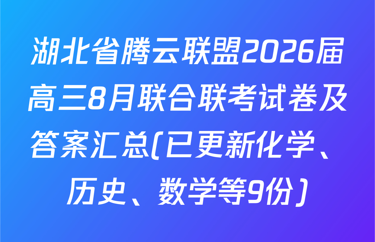 湖北省腾云联盟2026届高三8月联合联考试卷及答案汇总(已更新化学、历史、数学等9份)