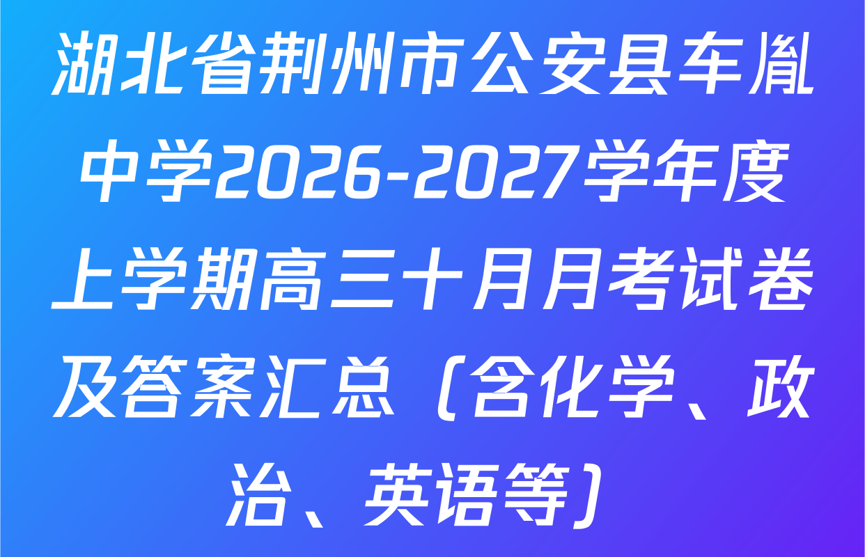 湖北省荆州市公安县车胤中学2026-2027学年度上学期高三十月月考试卷及答案汇总（含化学、政治、英语等）