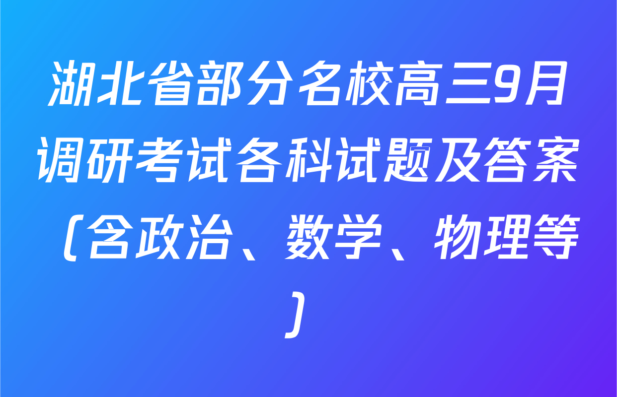 湖北省部分名校高三9月调研考试各科试题及答案（含政治、数学、物理等）