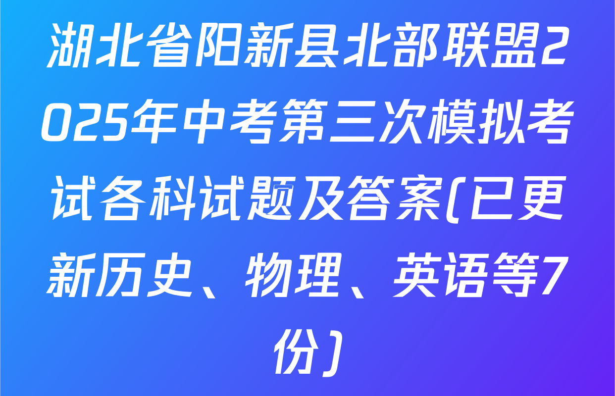 湖北省阳新县北部联盟2025年中考第三次模拟考试各科试题及答案(已更新历史、物理、英语等7份)