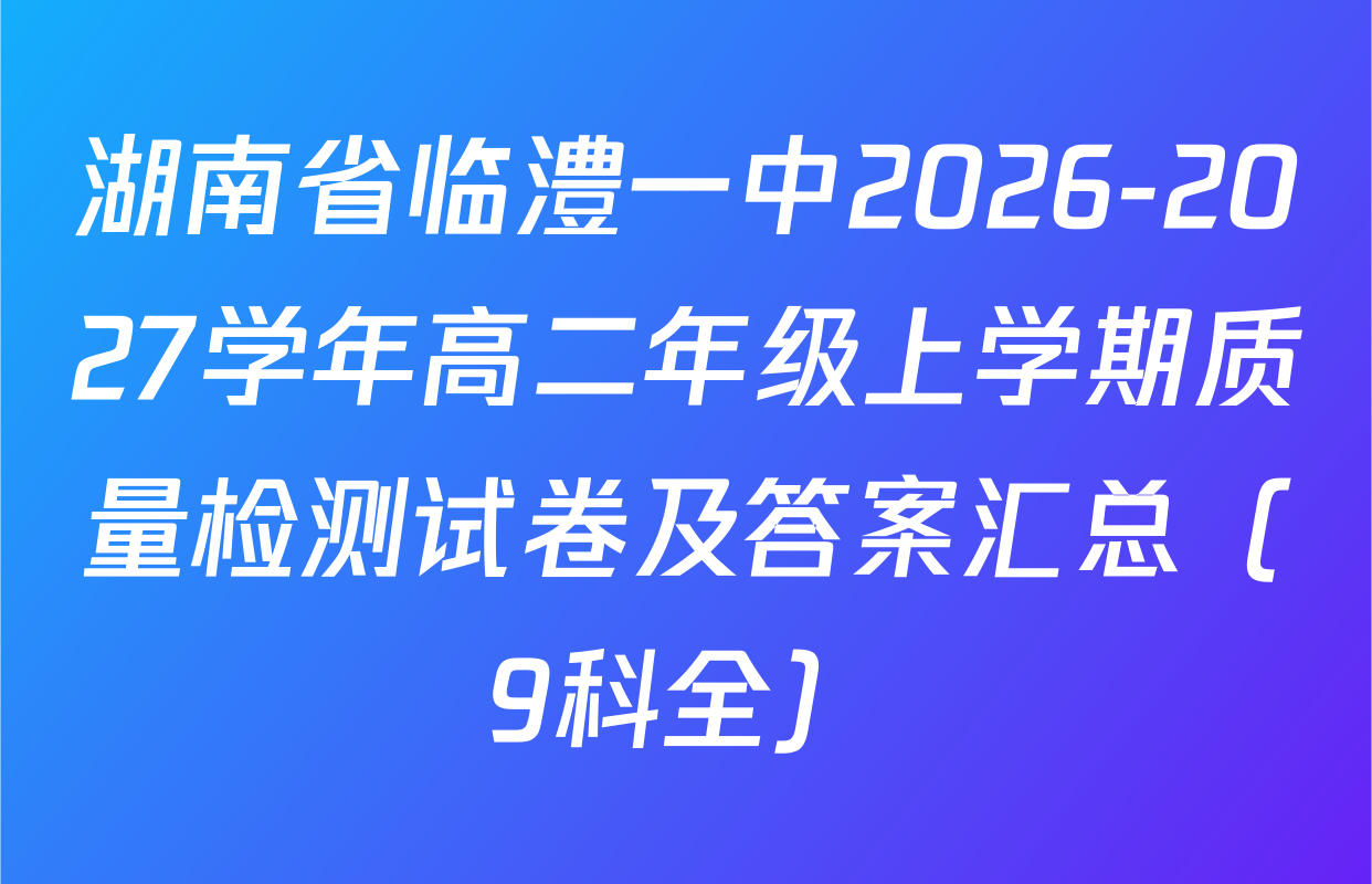 湖南省临澧一中2026-2027学年高二年级上学期质量检测试卷及答案汇总（9科全）