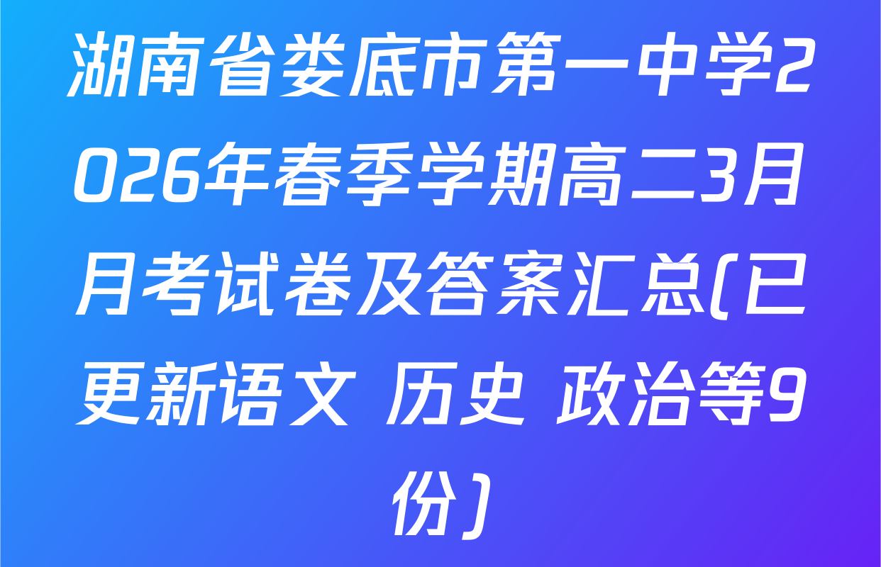 湖南省娄底市第一中学2026年春季学期高二3月月考试卷及答案汇总(已更新语文 历史 政治等9份)
