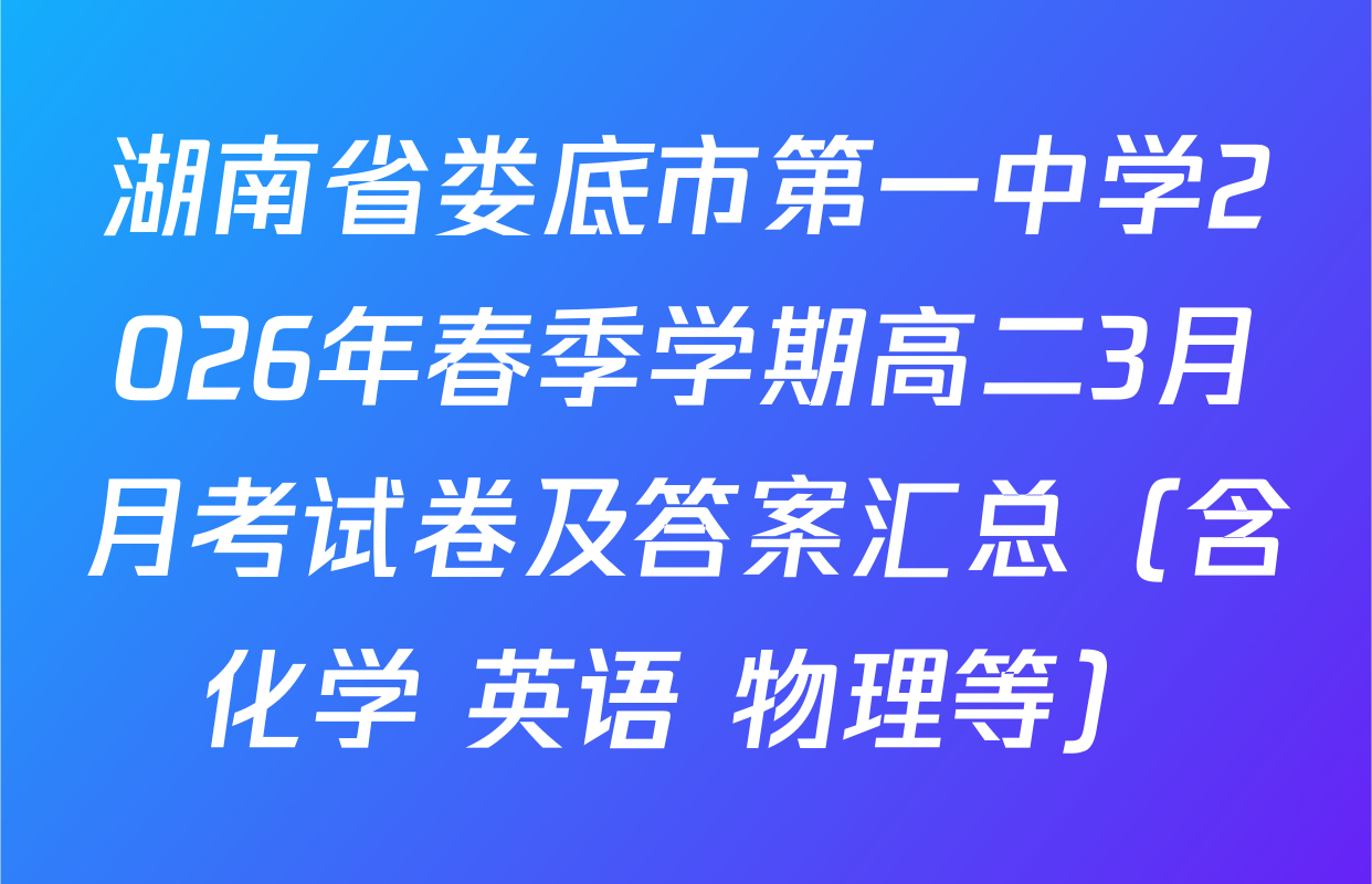 湖南省娄底市第一中学2026年春季学期高二3月月考试卷及答案汇总（含化学 英语 物理等）