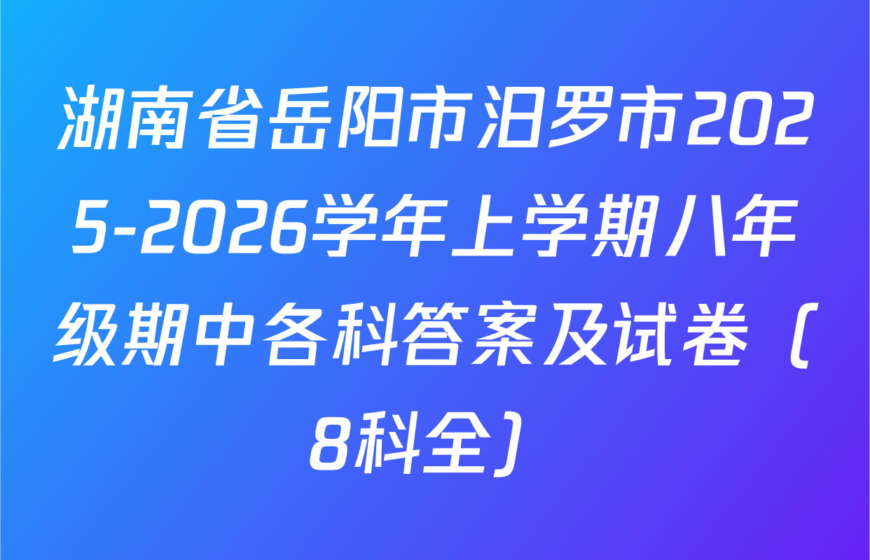 湖南省岳阳市汨罗市2025-2026学年上学期八年级期中各科答案及试卷（8科全）