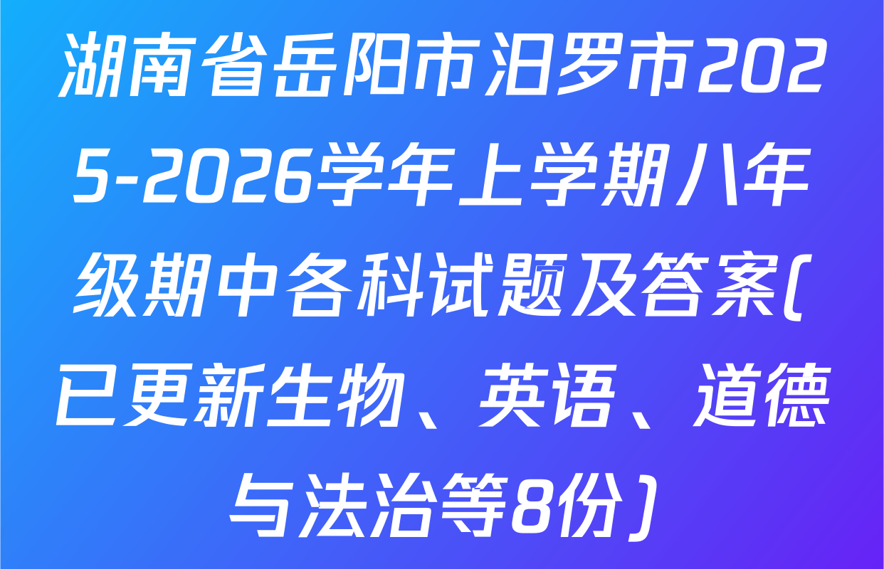 湖南省岳阳市汨罗市2025-2026学年上学期八年级期中各科试题及答案(已更新生物、英语、道德与法治等8份)