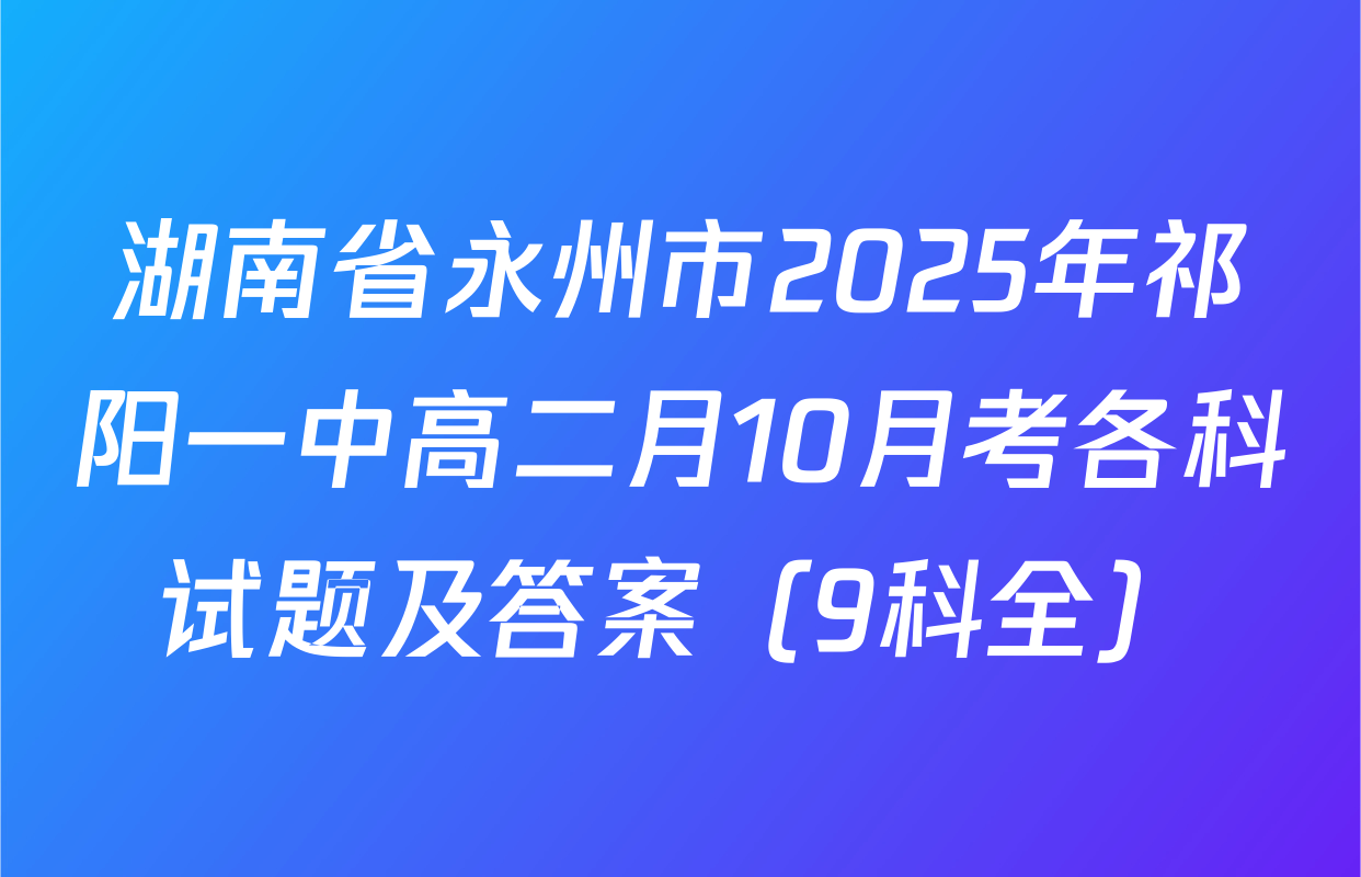 湖南省永州市2025年祁阳一中高二月10月考各科试题及答案（9科全）