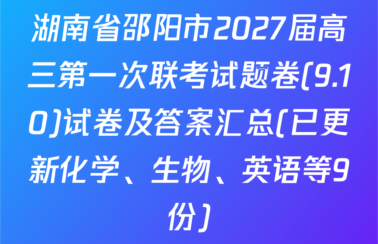 湖南省邵阳市2027届高三第一次联考试题卷(9.10)试卷及答案汇总(已更新化学、生物、英语等9份)