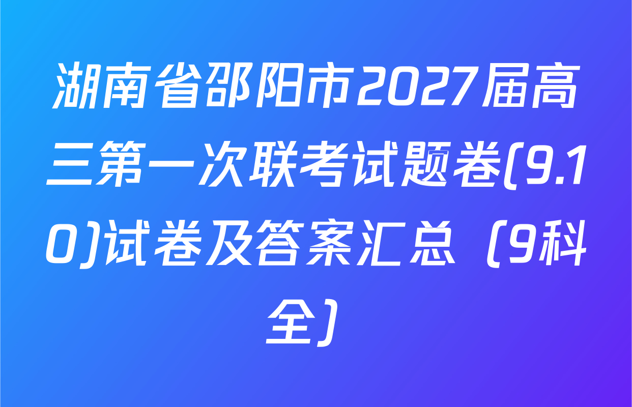 湖南省邵阳市2027届高三第一次联考试题卷(9.10)试卷及答案汇总（9科全）