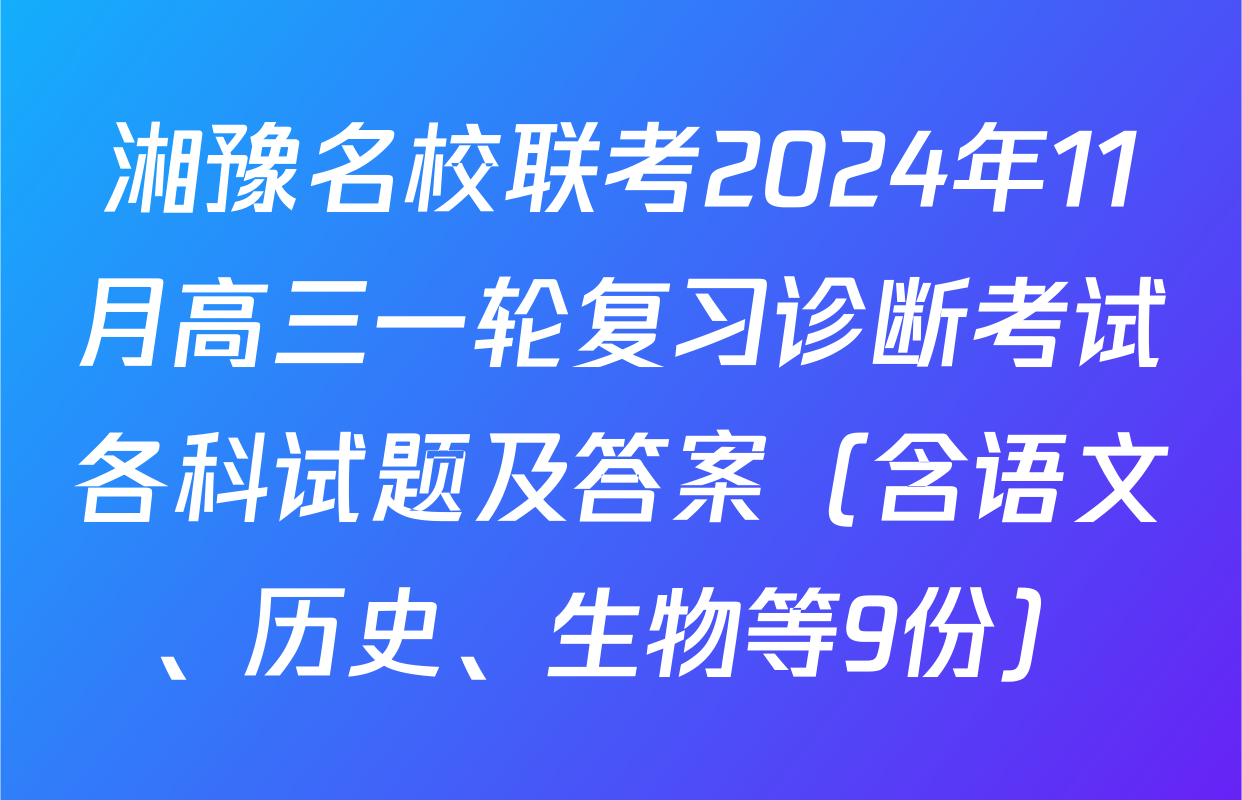 湘豫名校联考2024年11月高三一轮复习诊断考试各科试题及答案（含语文、历史、生物等9份）