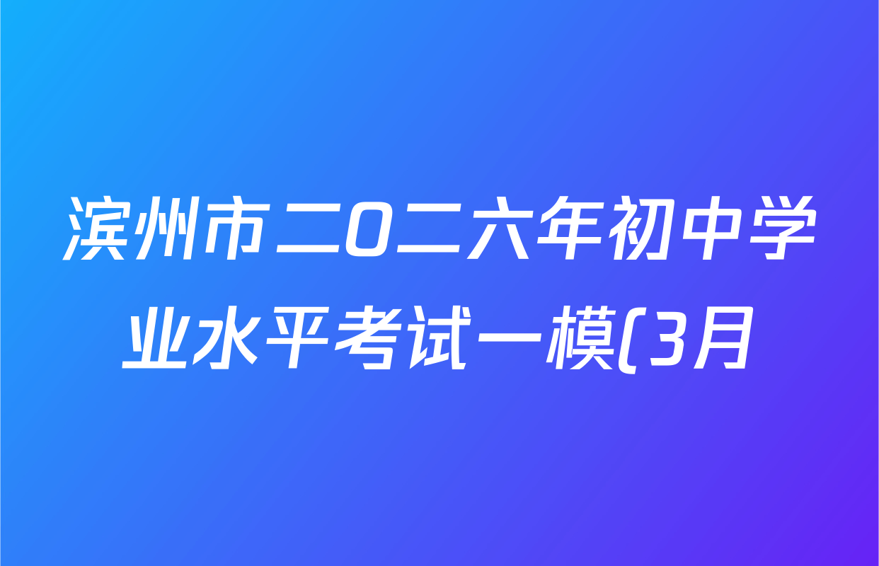滨州市二O二六年初中学业水平考试一模(3月)试卷及答案汇总(7科全)