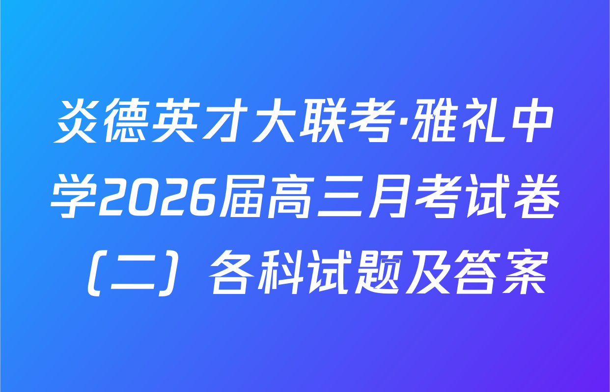 炎德英才大联考·雅礼中学2026届高三月考试卷（二）各科试题及答案