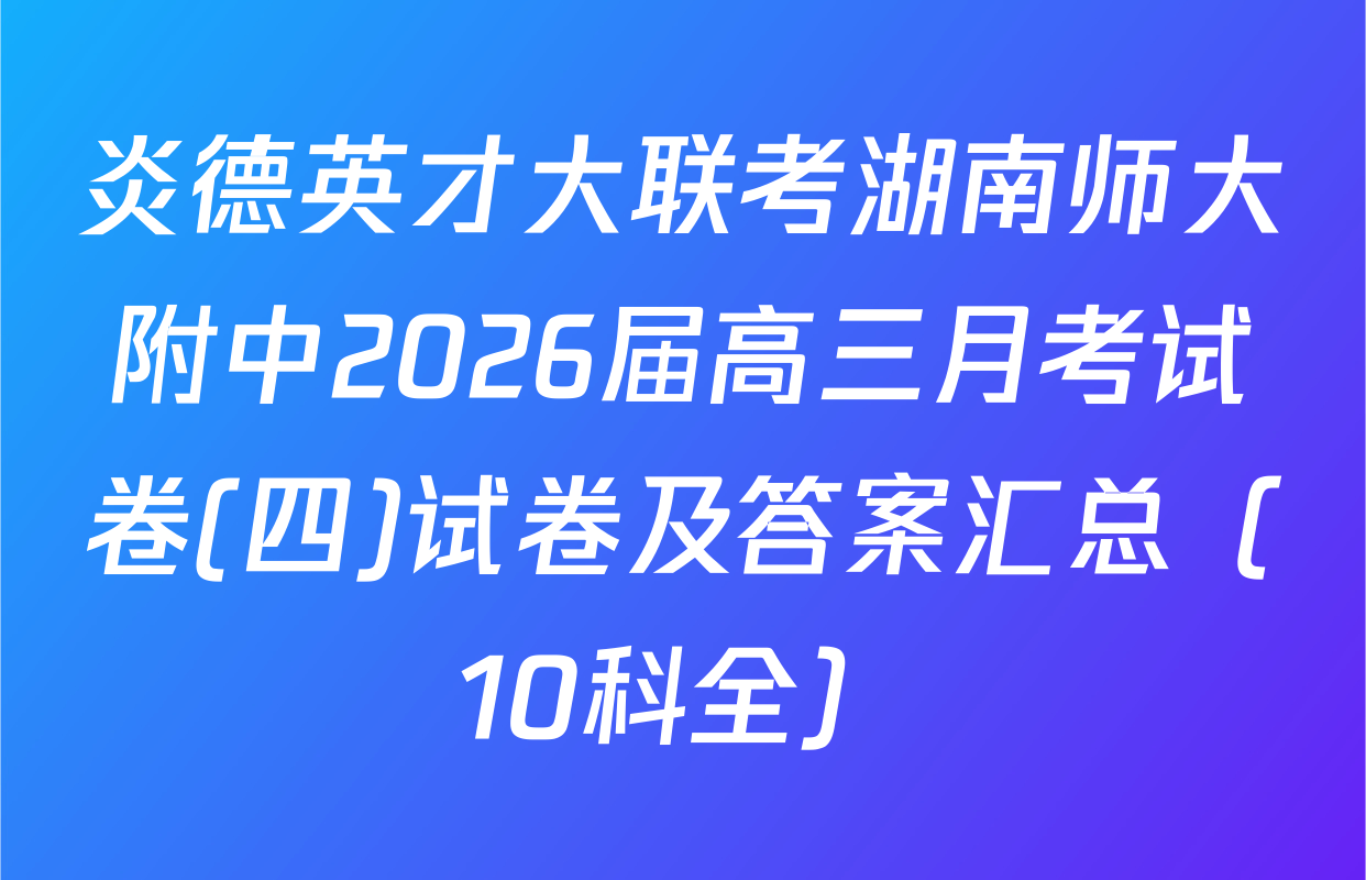 炎德英才大联考湖南师大附中2026届高三月考试卷(四)试卷及答案汇总（10科全）