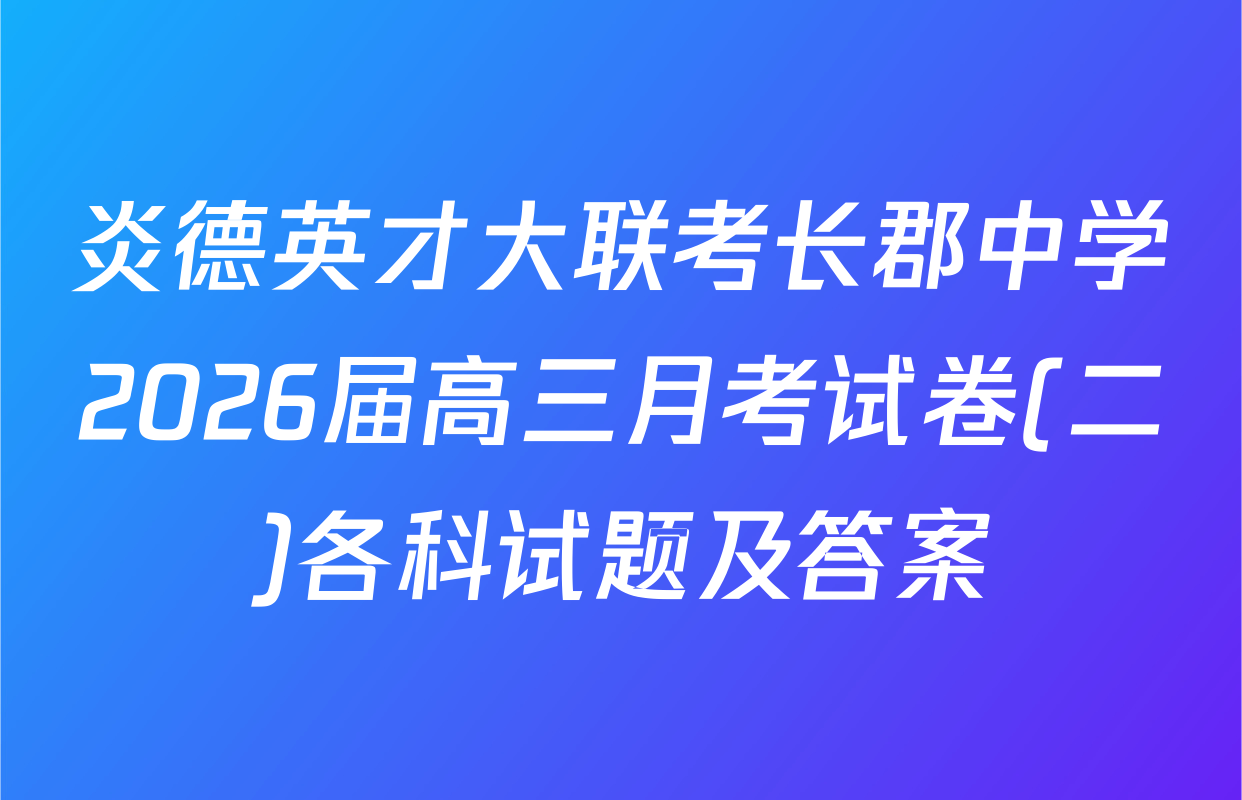炎德英才大联考长郡中学2026届高三月考试卷(二)各科试题及答案