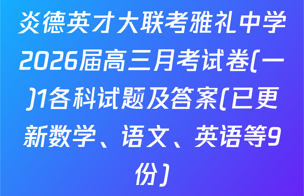 炎德英才大联考雅礼中学2026届高三月考试卷(一)1各科试题及答案(已更新数学、语文、英语等9份)