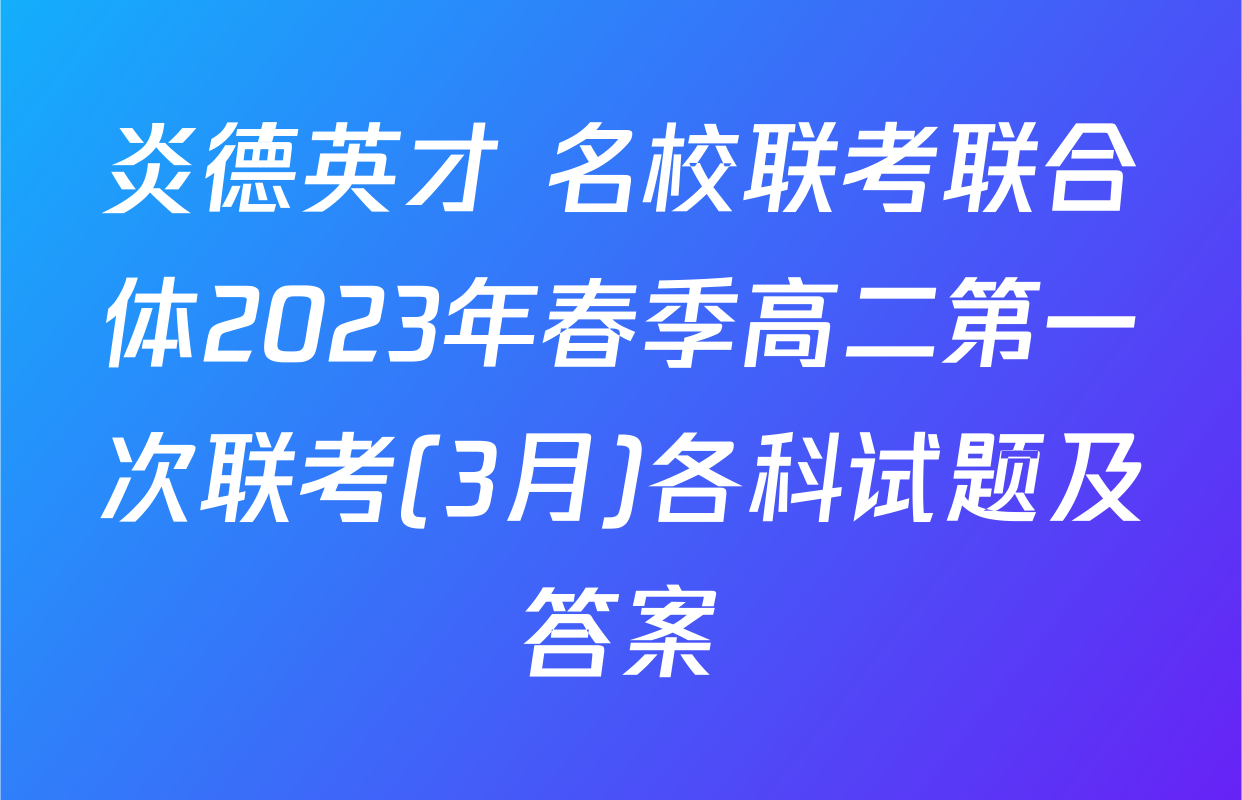 炎德英才 名校联考联合体2023年春季高二第一次联考(3月)各科试题及答案
