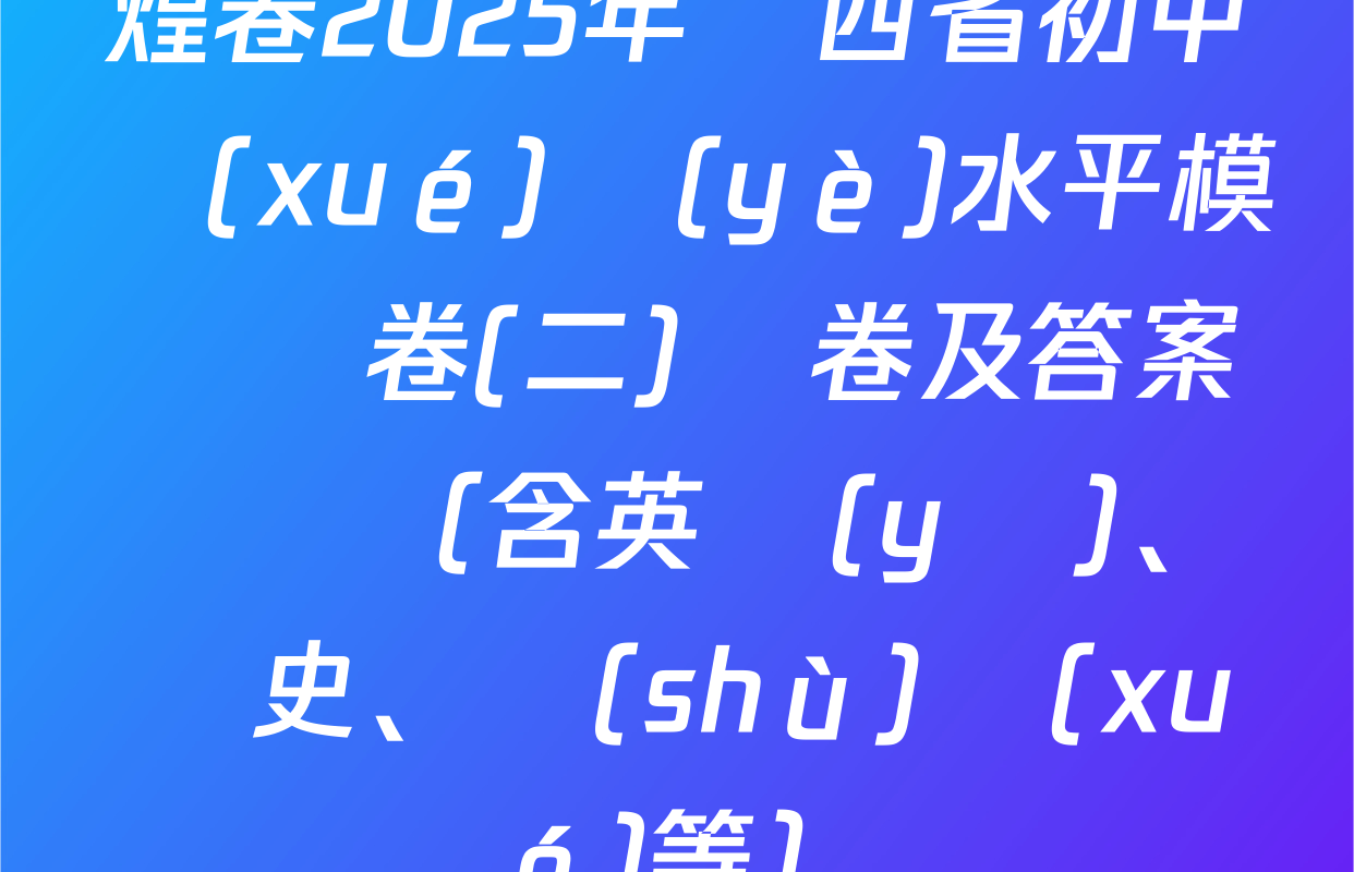 煌卷2025年陜西省初中學(xué)業(yè)水平模擬試卷(二)試卷及答案匯總（含英語(yǔ)、歷史、數(shù)學(xué)等）