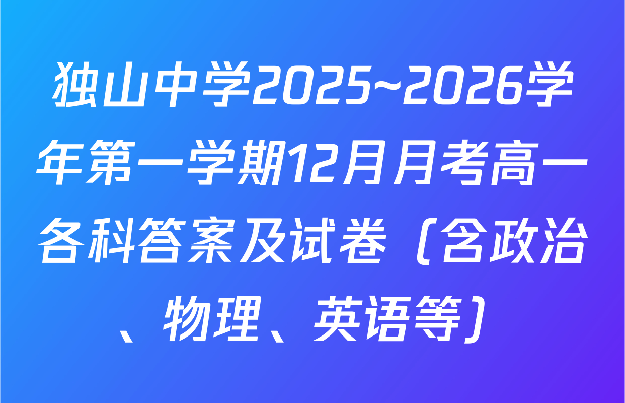 独山中学2025~2026学年第一学期12月月考高一各科答案及试卷（含政治、物理、英语等）