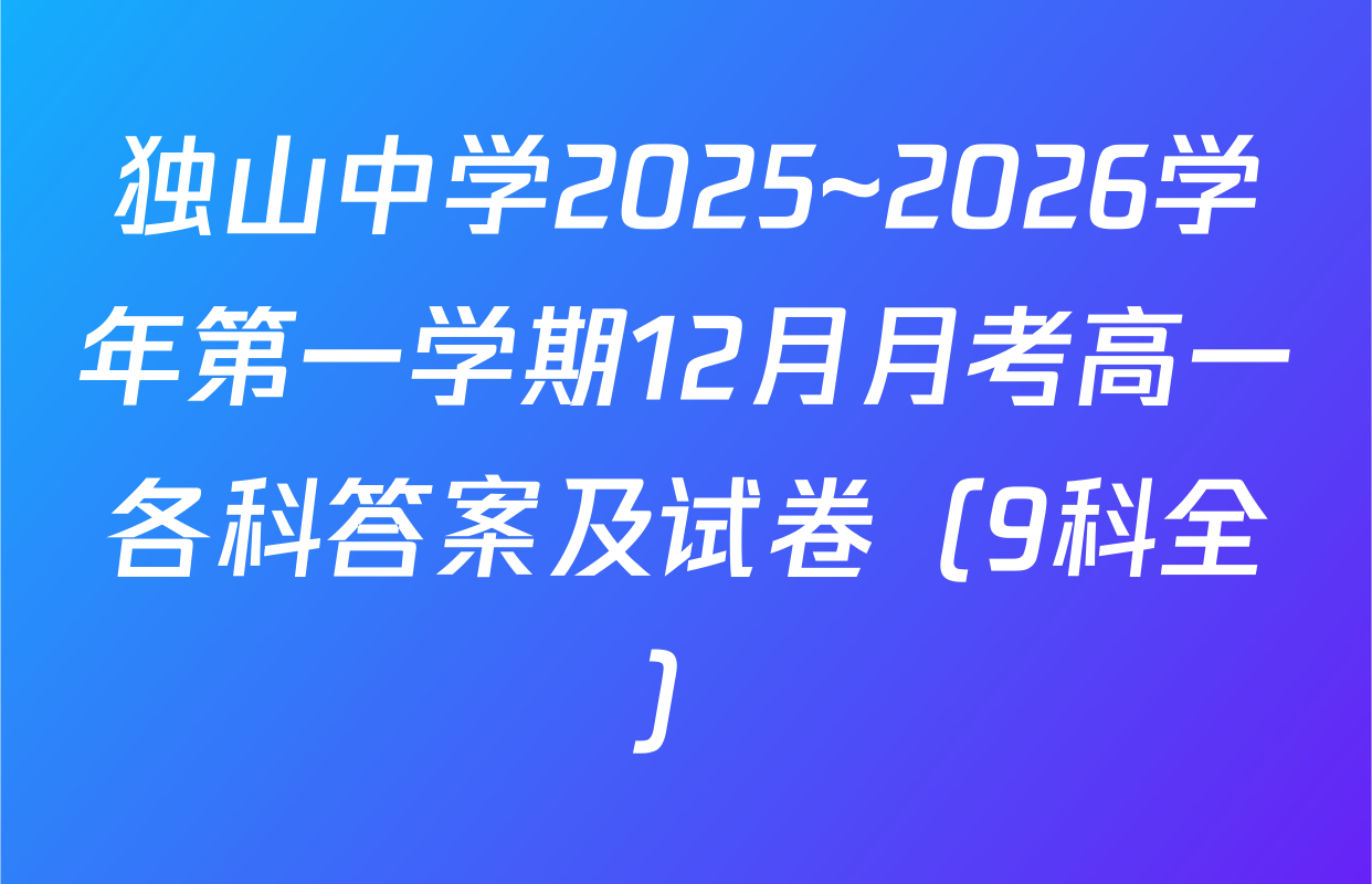 独山中学2025~2026学年第一学期12月月考高一各科答案及试卷（9科全）