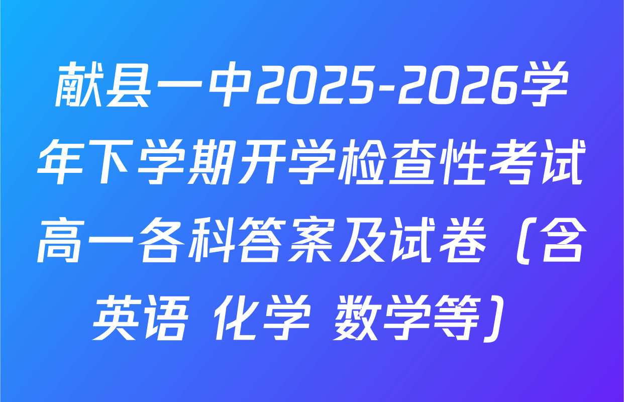 献县一中2025-2026学年下学期开学检查性考试高一各科答案及试卷（含英语 化学 数学等）