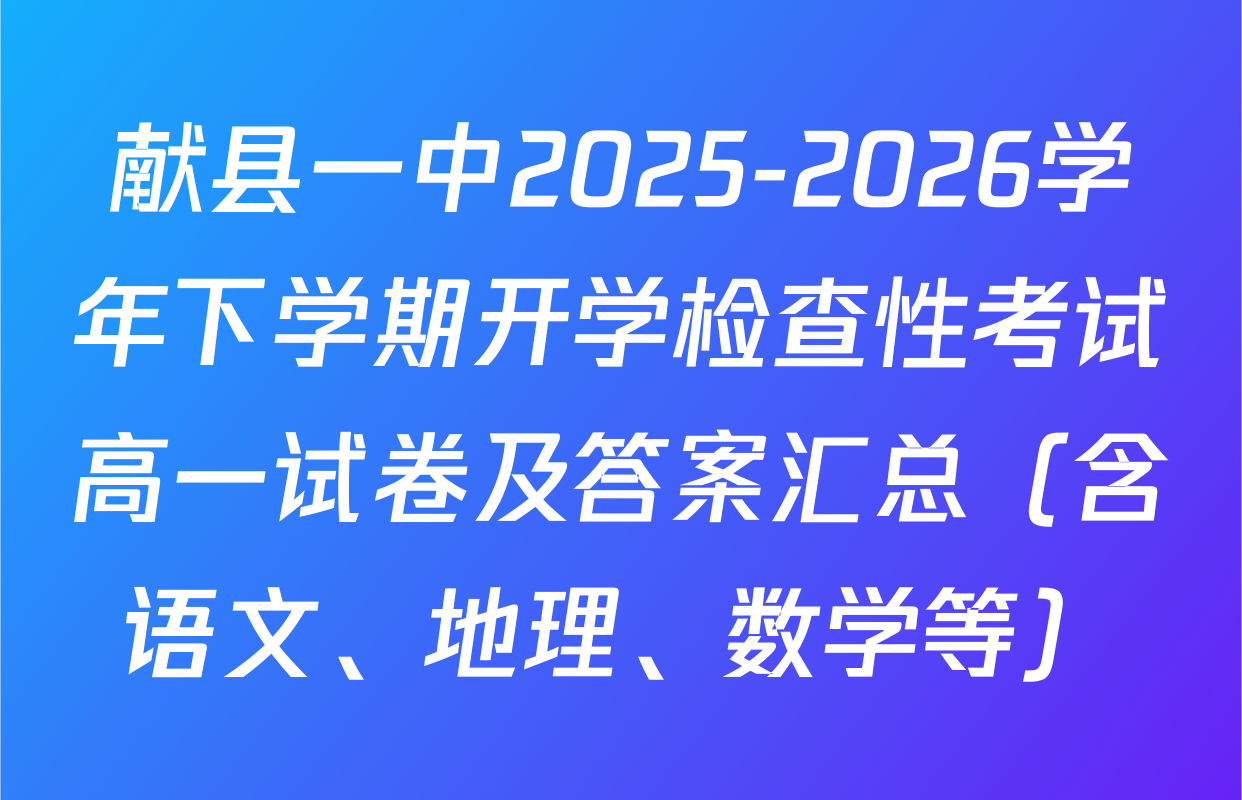 献县一中2025-2026学年下学期开学检查性考试高一试卷及答案汇总（含语文、地理、数学等）