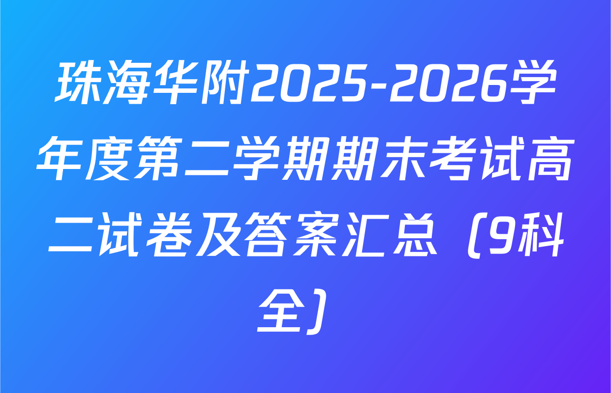 珠海华附2025-2026学年度第二学期期末考试高二试卷及答案汇总（9科全）