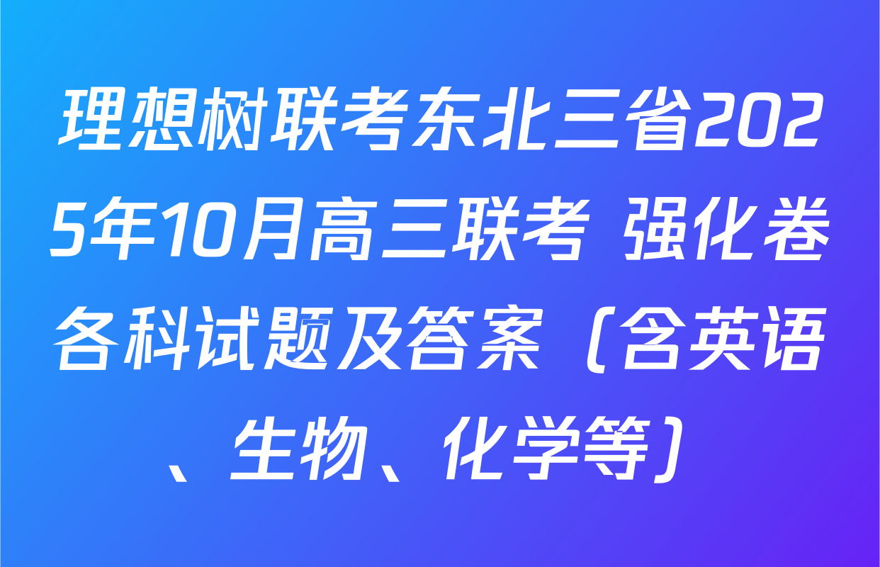 理想树联考东北三省2025年10月高三联考 强化卷各科试题及答案（含英语、生物、化学等）