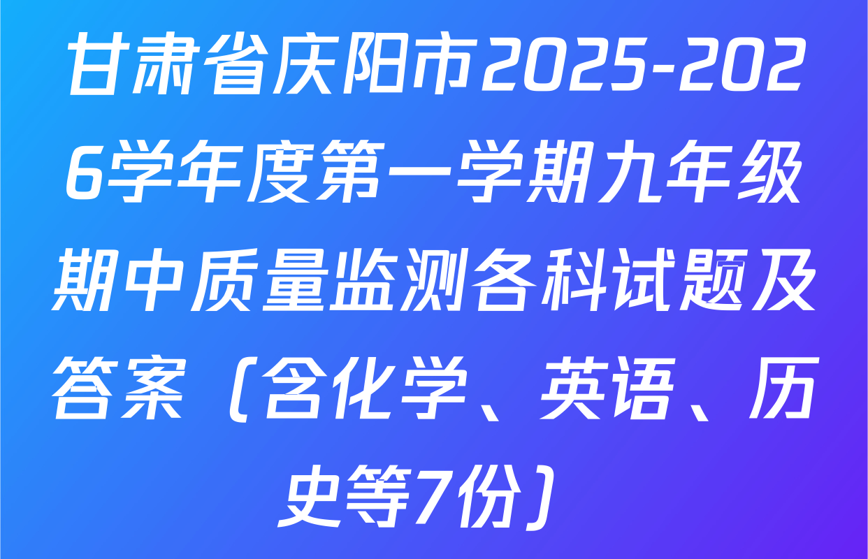 甘肃省庆阳市2025-2026学年度第一学期九年级期中质量监测各科试题及答案（含化学、英语、历史等7份）