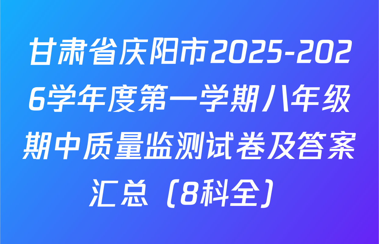 甘肃省庆阳市2025-2026学年度第一学期八年级期中质量监测试卷及答案汇总（8科全）
