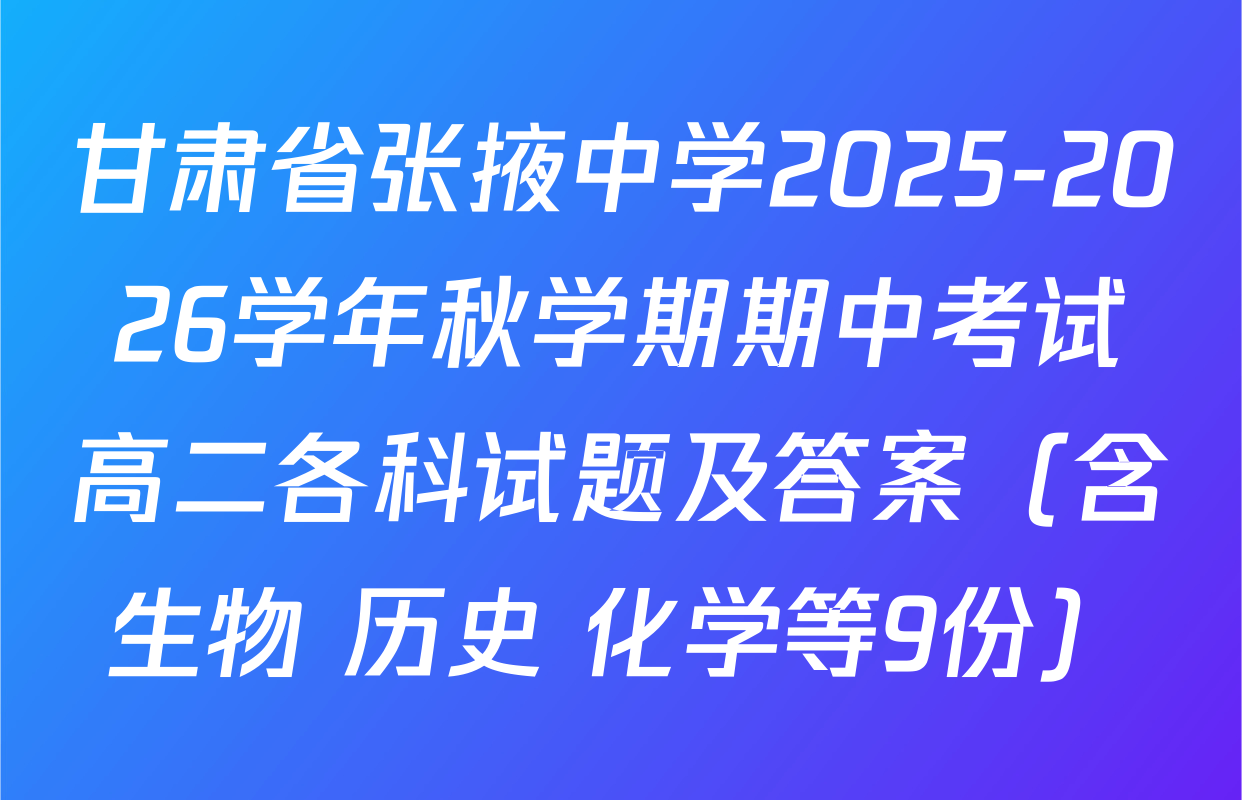 甘肃省张掖中学2025-2026学年秋学期期中考试高二各科试题及答案（含生物 历史 化学等9份）