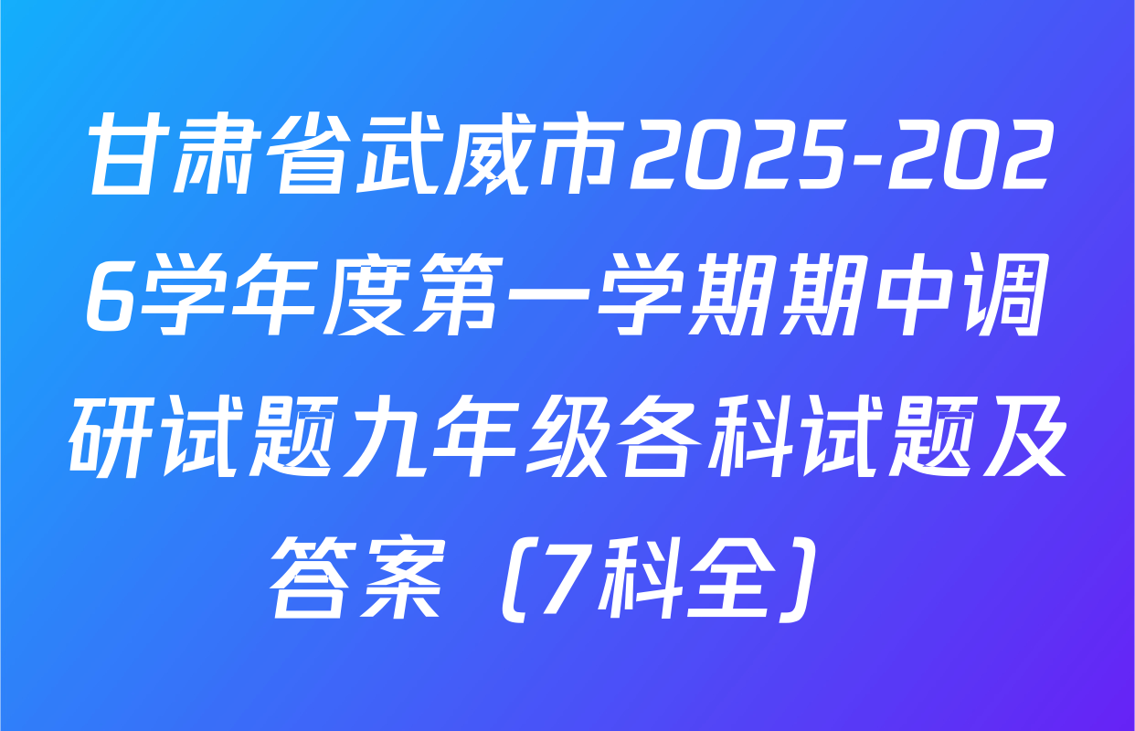 甘肃省武威市2025-2026学年度第一学期期中调研试题九年级各科试题及答案（7科全）
