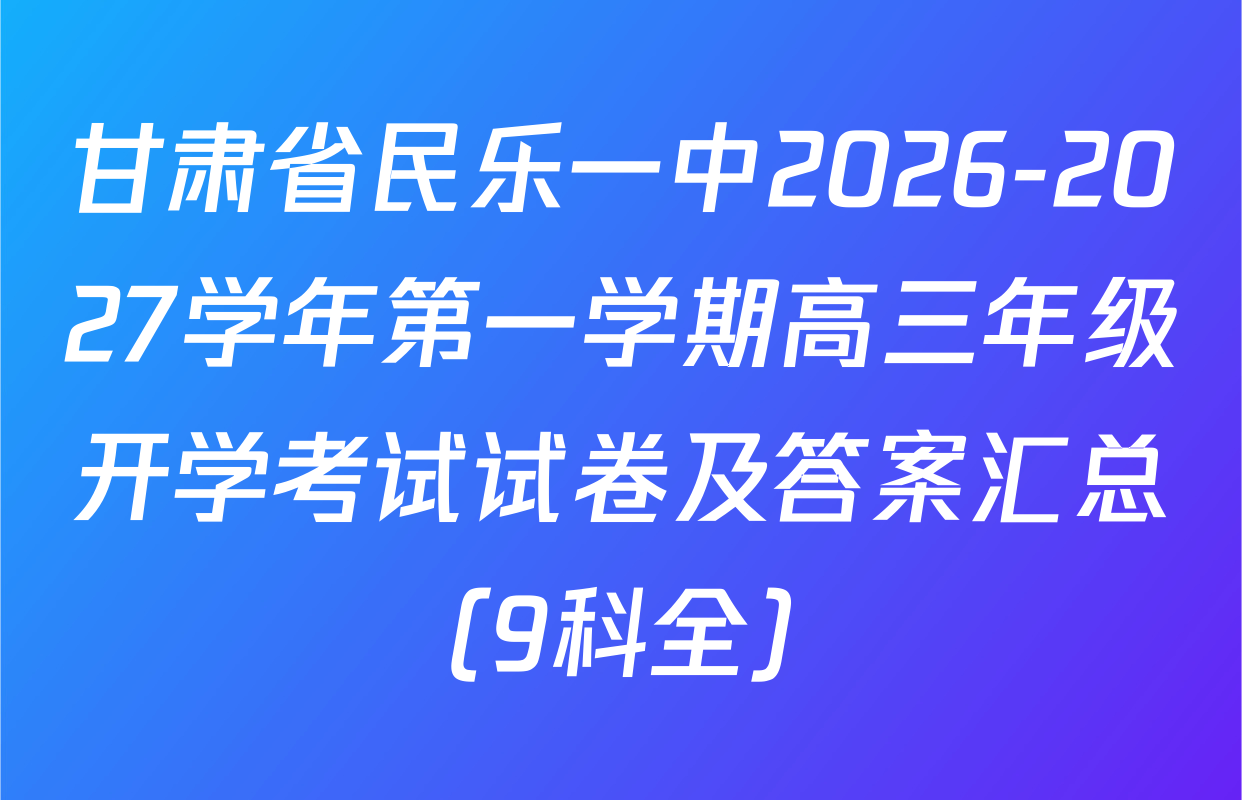 甘肃省民乐一中2026-2027学年第一学期高三年级开学考试试卷及答案汇总（9科全）