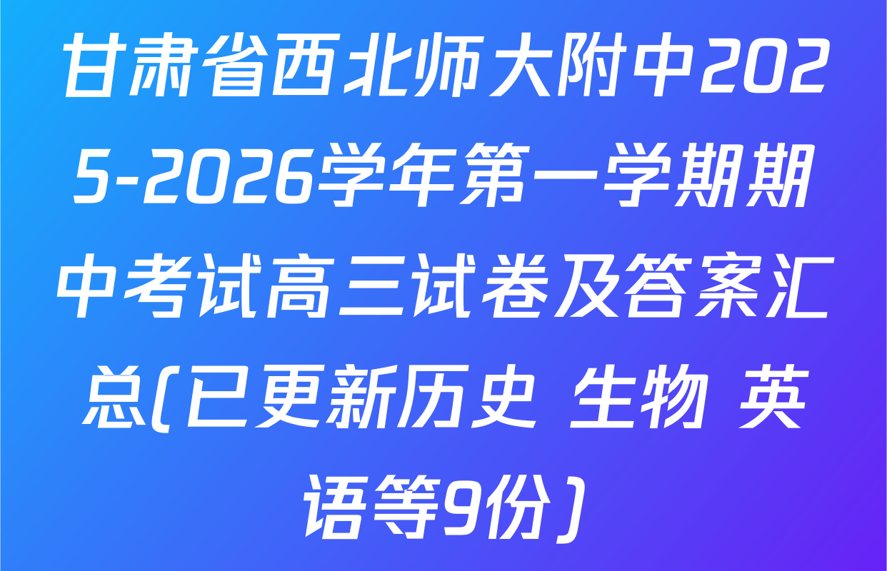 甘肃省西北师大附中2025-2026学年第一学期期中考试高三试卷及答案汇总(已更新历史 生物 英语等9份)