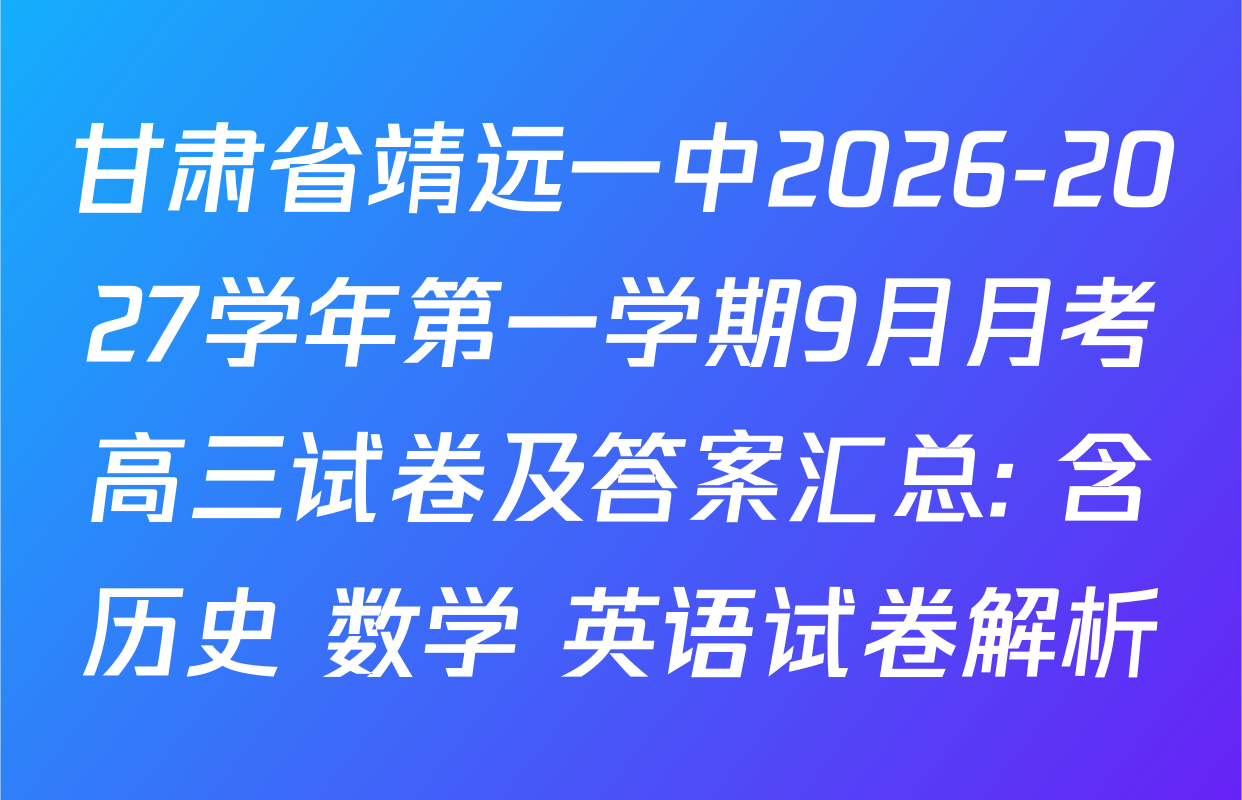 甘肃省靖远一中2026-2027学年第一学期9月月考高三试卷及答案汇总: 含历史 数学 英语试卷解析