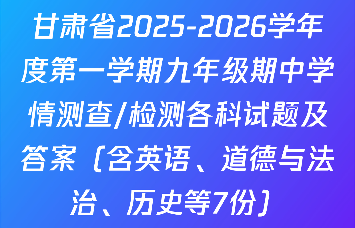 甘肃省2025-2026学年度第一学期九年级期中学情测查/检测各科试题及答案（含英语、道德与法治、历史等7份）