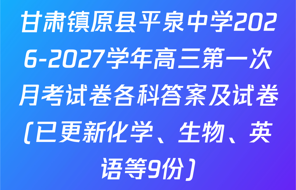 甘肃镇原县平泉中学2026-2027学年高三第一次月考试卷各科答案及试卷(已更新化学、生物、英语等9份)