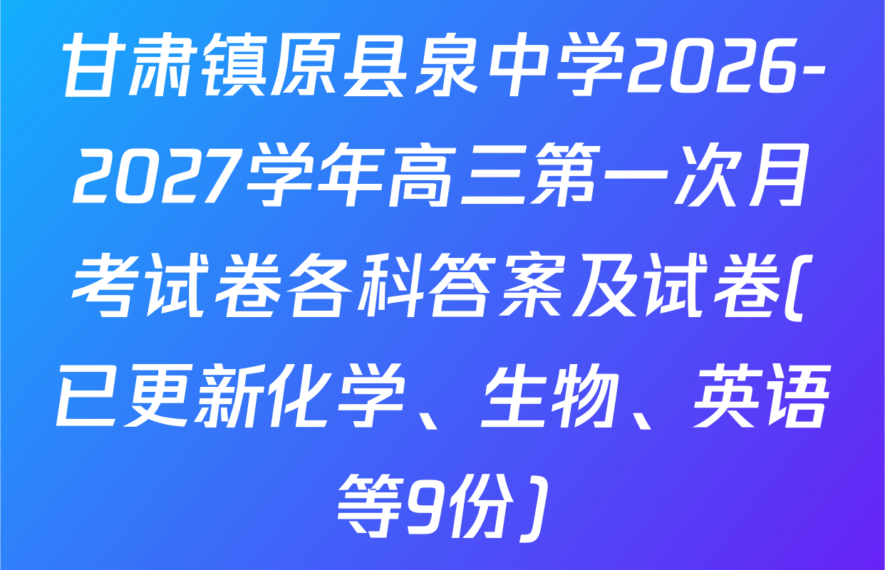甘肃镇原县泉中学2026-2027学年高三第一次月考试卷各科答案及试卷(已更新化学、生物、英语等9份)