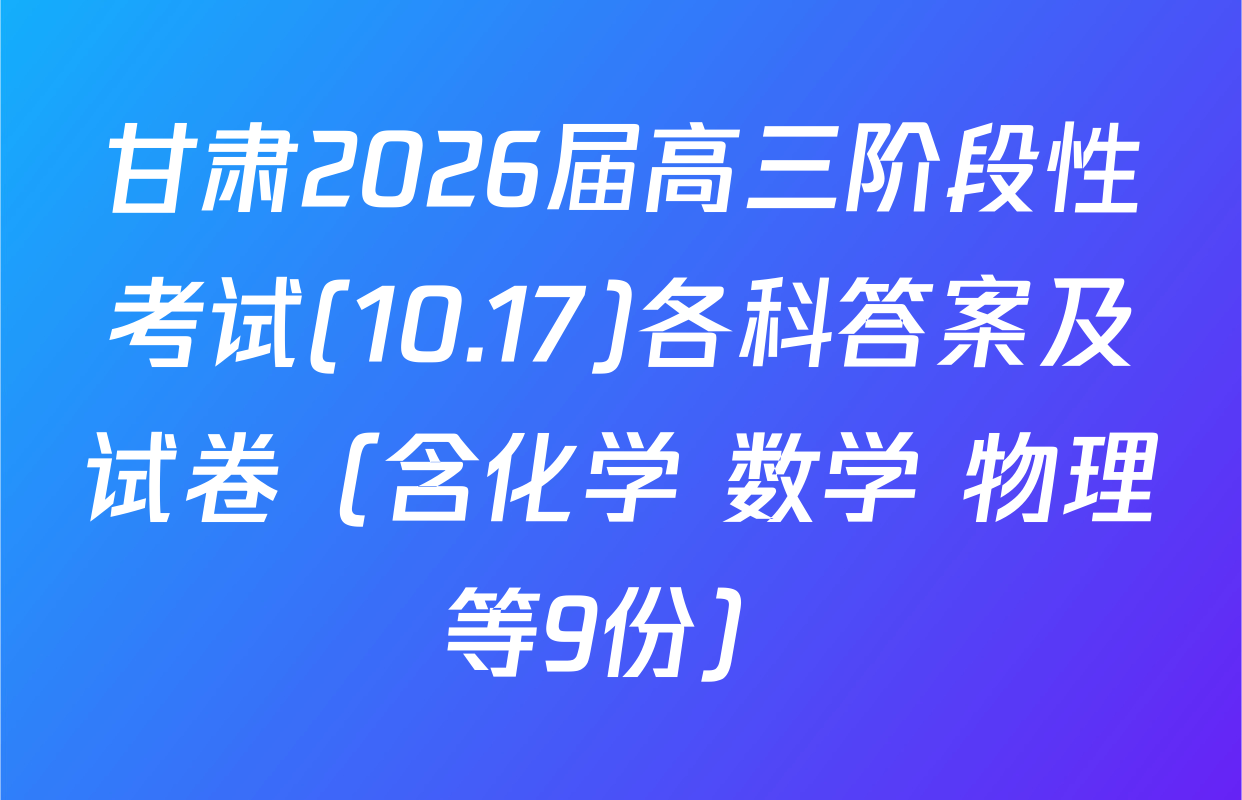 甘肃2026届高三阶段性考试(10.17)各科答案及试卷（含化学 数学 物理等9份）