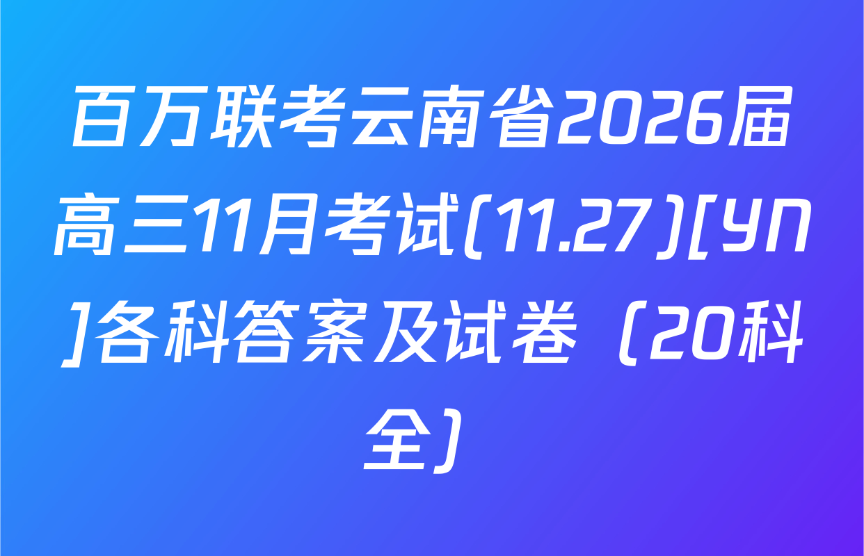 百万联考云南省2026届高三11月考试(11.27)[YN]各科答案及试卷（20科全）