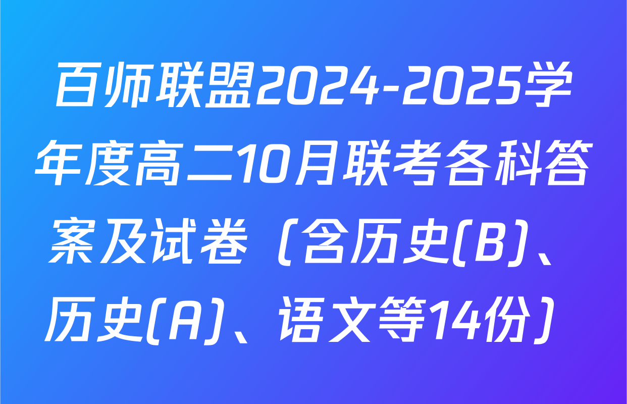 百师联盟2024-2025学年度高二10月联考各科答案及试卷（含历史(B)、历史(A)、语文等14份）