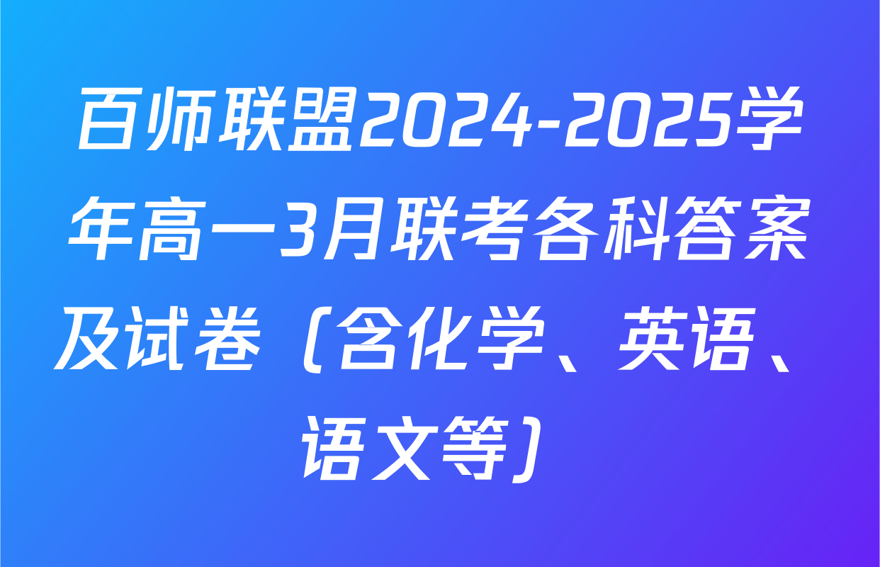 百师联盟2024-2025学年高一3月联考各科答案及试卷（含化学、英语、语文等）