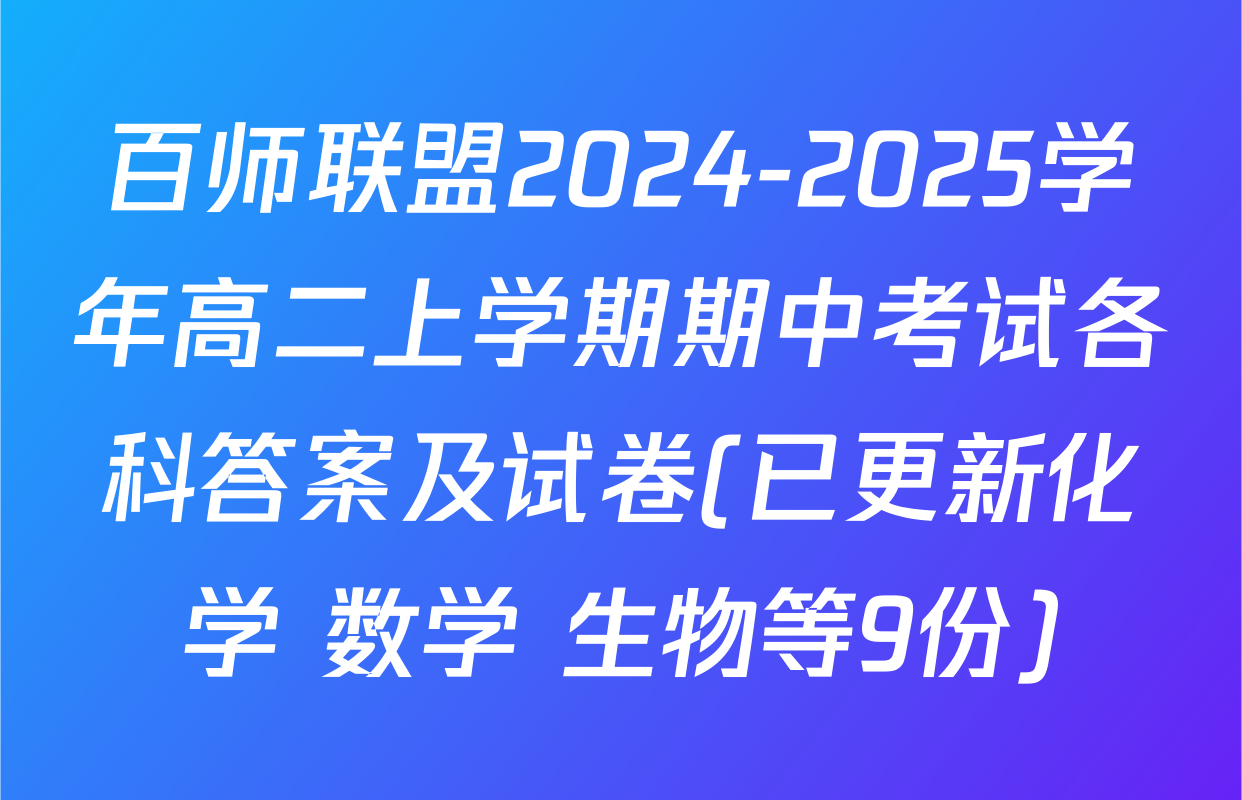 百师联盟2024-2025学年高二上学期期中考试各科答案及试卷(已更新化学 数学 生物等9份)