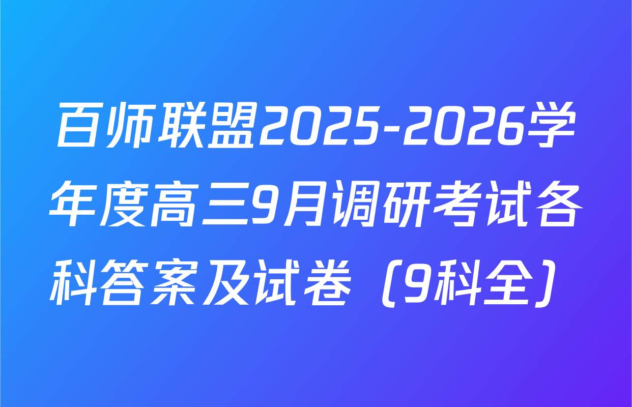 百师联盟2025-2026学年度高三9月调研考试各科答案及试卷（9科全）