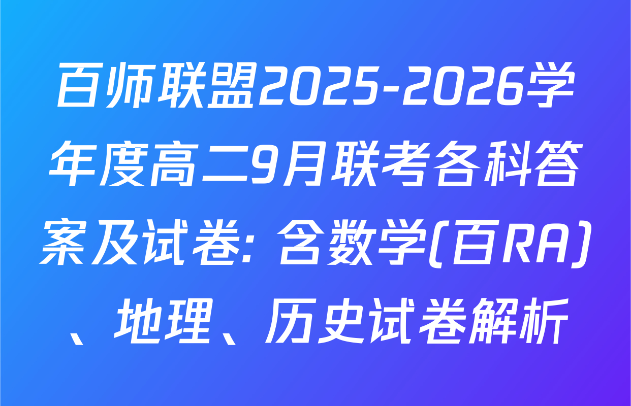 百师联盟2025-2026学年度高二9月联考各科答案及试卷: 含数学(百RA)、地理、历史试卷解析