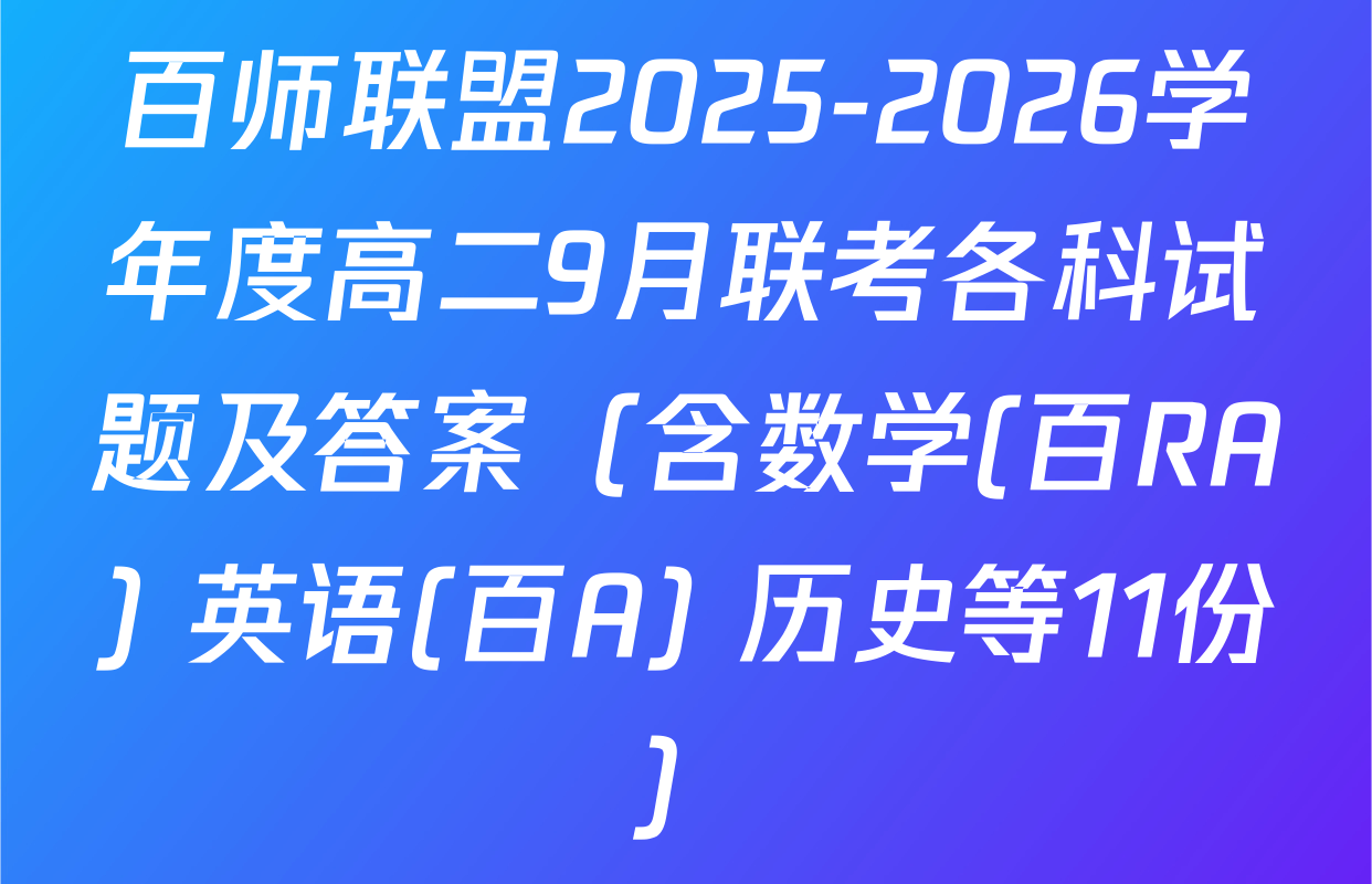 百师联盟2025-2026学年度高二9月联考各科试题及答案（含数学(百RA) 英语(百A) 历史等11份）
