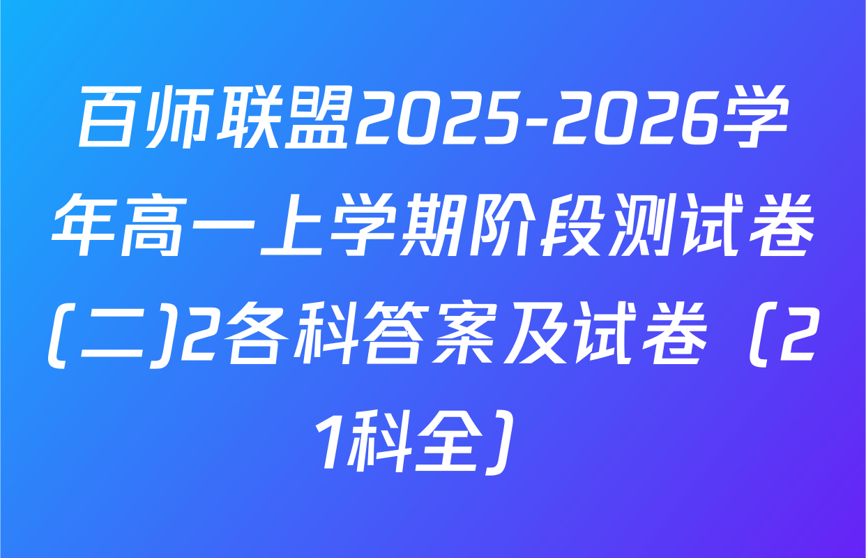 百师联盟2025-2026学年高一上学期阶段测试卷(二)2各科答案及试卷（21科全）