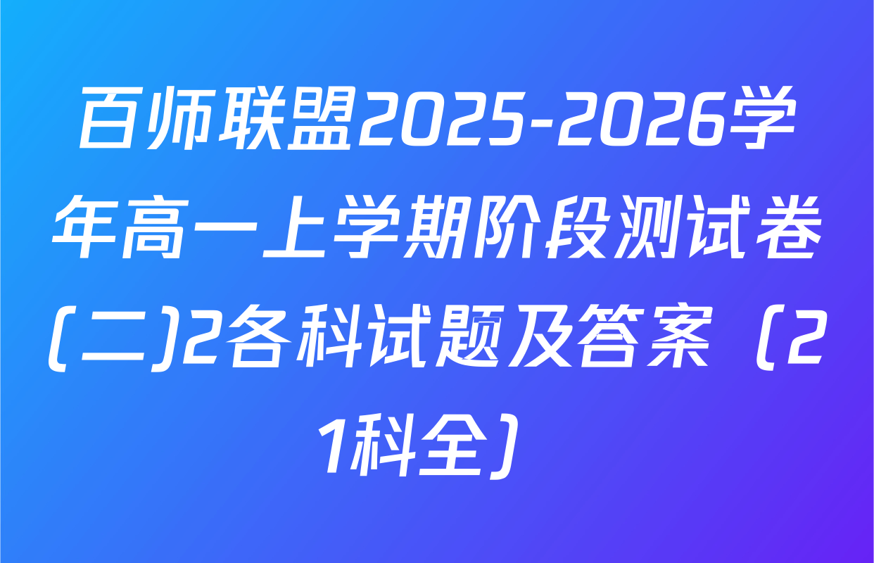 百师联盟2025-2026学年高一上学期阶段测试卷(二)2各科试题及答案（21科全）