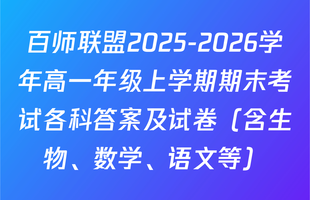 百师联盟2025-2026学年高一年级上学期期末考试各科答案及试卷（含生物、数学、语文等）