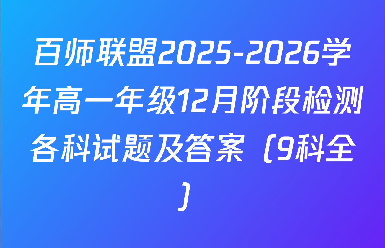 百师联盟2025-2026学年高一年级12月阶段检测各科试题及答案（9科全）
